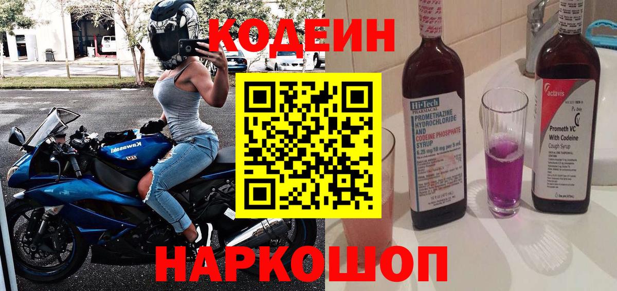Кодеиновый сироп Lean Purple Drank Ростов-на-Дону